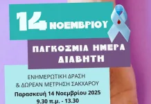 Παγκόσμια Ημέρα Διαβήτη 14 Νοεμβρίου 2025: Ενημερωτική Δράση της Κοινωνικής Υπηρεσίας του Δήμου Μαρκοπούλου