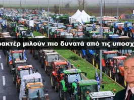 Γιατί οι αγρότες δεν κάνουν πίσω