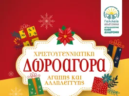 Χριστουγεννιάτικη δωροαγορά “ΓΑΛΙΛΑΙΑΣ”