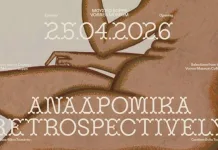 ΑΝΑΔΡΟΜΙΚΑ: Επιλογές από τη συλλογή του Μουσείου Βορρέ