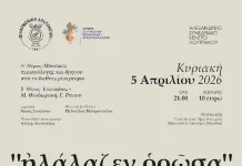 Η Φιλαρμονική Λουτρακίου υποδέχεται την Μεγάλη Εβδομάδα με την κατανυχτική συναυλία της με τίτλο «Ἠλάλαζεν ὁρῶσα» (Φ. 1978)