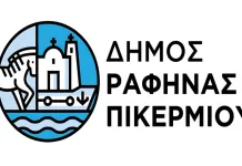 Ανακοίνωση Δήμου Ραφήνας – Πικερμίου για δηλώσεις ζημιών σε κατοικίες και επιχειρήσεις από το φαινόμενο «ERMINIO»