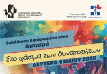 «Στο Φάσμα των Δυνατοτήτων» για τον αυτισμό: Εκδήλωση Δήμου Μαρκοπούλου