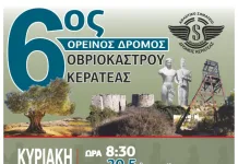 6ος Ορεινός δρόμος Οβριόκαστρου Κερατέας