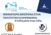 «Φθινόπωρο, αφιέρωμα στην Πολιτιστική Κληρονομιά: Η πόλη μέσα στην πόλη»