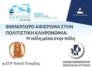 «Φθινόπωρο, αφιέρωμα στην Πολιτιστική Κληρονομιά: Η πόλη μέσα στην πόλη»