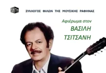 Ωδείο Μακτζώρτζ: Αφιέρωμα στον Βασίλη Τσιτσάνη, απ’ τους Φίλους της Μουσικής Ραφήνας