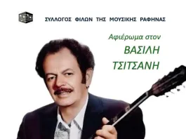 Ωδείο Μακτζώρτζ: Αφιέρωμα στον Βασίλη Τσιτσάνη, απ’ τους Φίλους της Μουσικής Ραφήνας