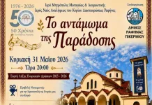 Πανηγυρική αυλαία δραστηριοτήτων και εορτασμού 50ετιας απ’ την Ίδρυση της Ενορίας Αναλήψεως Ραφήνας