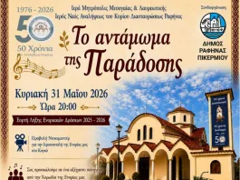 Πανηγυρική αυλαία δραστηριοτήτων και εορτασμού 50ετιας απ’ την Ίδρυση της Ενορίας Αναλήψεως Ραφήνας