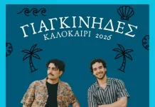 Συναυλία του νεανικού συγκροτήματος Γιαγκίνηδες στην κεντρική πλατεία Ραφήνας