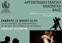 Ο φορέας «Γνώση εν Πράξει» παρουσιάζει μια βραδιά Αργεντίνικου Τάνγκο στη Ραφήνα – Ελεύθερη είσοδος