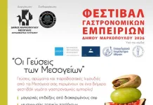 Φεστιβάλ Γαστρονομικών Εμπειριών Δήμου Μαρκοπούλου Μεσογαίας 2026