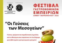 Το «Φεστιβάλ Γαστρονομικών Εμπειριών Δήμου Μαρκοπούλου Μεσογαίας 2026» φέρνει τις γεύσεις των Μεσογείων στο επίκεντρο