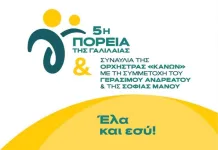 Παιανία: Την Κυριακή 7/6 η 5η Πορεία της Πρότυπης Μονάδας Ανακουφιστικής Φροντίδας «ΓΑΛΙΛΑΙΑ»