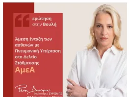 Σχετικό ερώτημα στη Βουλή για ένταξη των ασθενών με Πνευμονική Υπέρταση στη Μπλε Κάρτα ΑΜΕΑ
