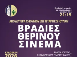 Δήμος Παιανίας: Ξεκινούν οι Βραδιές Θερινού Σινεμά