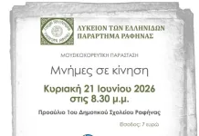 Λύκειο των Ελληνίδων Ραφήνας: «Μνήμες σε κίνηση» στο 1ο Δημοτικό σχολείο Ραφήνας