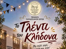 Γλεντάμε τον Κλήδονα με το «Δεινοθήριο» στο Πικέρμι