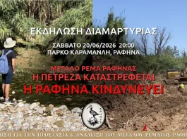 Εκδήλωση Διαμαρτυρίας – Η Πετρέζα καταστρέφεται, η Ραφήνα κινδυνεύει