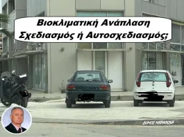 Βιοκλιματική Νέα Μάκρη: Όταν το σχέδιο «ξεχνά» τη στάθμευση