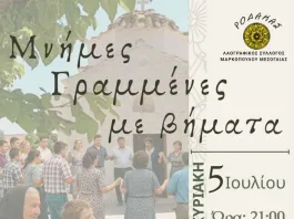 Μουσικοχορευτική παράσταση «Μνήμες Γραμμένες με βήματα» του Λαογραφικού Συλλόγου Μαρκοπούλου Μεσογαίας «Ρόδακας» στο ανοιχτό Θέατρο Σάρας