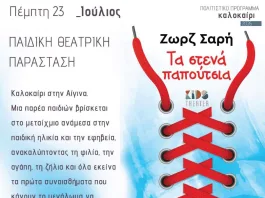 Τα «Τα Στενά Παπούτσια» στο ανοιχτό θέατρο Σάρας Μαρκοπούλου