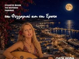 «Του Φεγγαριού και του Έρωτα» στο Ωδείο Μακτζώρτζ στη Ραφήνα