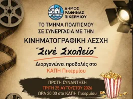 Νέα Κινηματογραφική Λέσχη «Σινέ Σχολείο» στο ΚΑΠΗ Πικερμίου