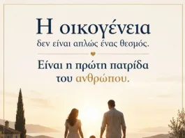 Η οικογένεια δεν είναι μια ξεπερασμένη ιδέα. Είναι το μέλλον της κοινωνίας.