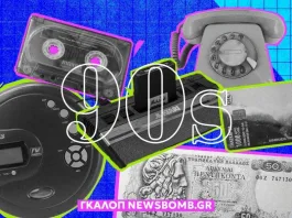 Κασέτα, δισκέτα, τηλεκάρτα… τα ξέρει η νέα γενιά; – Πόσα από αυτά των 90s ξέρει η Gen Z;
