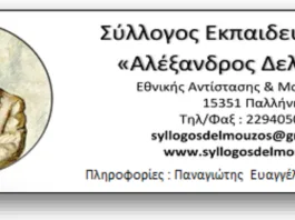 Καταγγελία «Δελμούζου» για πρωτοφανή και αυταρχική δίωξη εκπαιδευτικών, του 3ου Δημοτικού Σχολείου Ραφήνας!