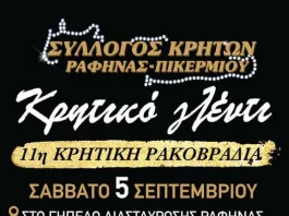 11η Κρητική Ρακοβραδιά στο Γήπεδο Διασταύρωσης Ραφήνας