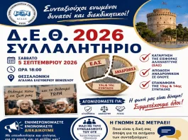 ΔΕΘ 2026 – Ενημέρωση για συνταξιούχους