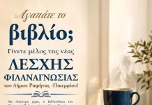 Ίδρυση Λέσχης Φιλαναγνωσίας υπό την αιγίδα του Δήμου Ραφήνας – Πικερμίου
