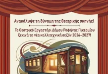 Ανακάλυψε τη δύναμη της θεατρικής σκηνής!
