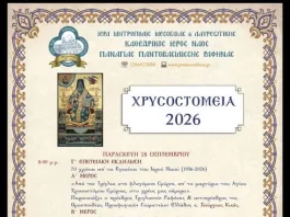 Χρυσοστόμεια 2026: 3ήμερος εορτασμός με την Γ΄ Επετειακή εκδήλωση την Παρασκευή 18/9