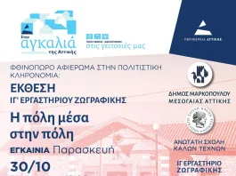 Έκθεση «Η πόλη μέσα στην πόλη» στο Δήμο Μαρκοπούλου