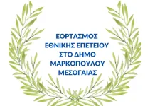 28η Οκτωβρίου 2026 στο Δήμο Μαρκοπούλου