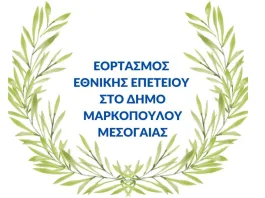 28η Οκτωβρίου 2026 στο Δήμο Μαρκοπούλου