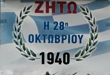 Πρόγραμμα εορτασμού 28ης Οκτωβρίου Δήμου Ραφήνας-Πικερμίου
