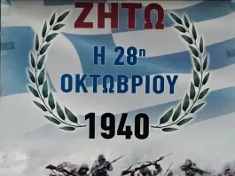 Πρόγραμμα εορτασμού 28ης Οκτωβρίου Δήμου Ραφήνας-Πικερμίου