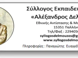 Κάλεσμα συμπαράστασης στις δασκάλες του 3ου Δημοτικού Σχολείου Ραφήνας