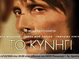 «Το Κυνήγι» (Jagten) απ΄το Cine Σχολειό Πικερμίου