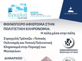 Στρογγυλή Τράπεζα για την Τοπική Πολιτιστική Κληρονομιά στο Μαρκόπουλο