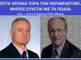 1ο Δημοτικό Νέας Μάκρης: Επτά χρόνια μετά, τι απέγινε η δέσμευση του 2019;