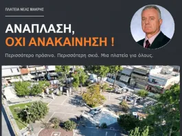 Πλατεία Νέας Μάκρης: Ανάπλαση, όχι ανακαίνιση!