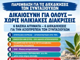 Συνταξιούχοι: Δεν αρκούν οι εξαγγελίες — Απαιτούνται πράξεις!